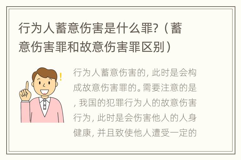 行为人蓄意伤害是什么罪？（蓄意伤害罪和故意伤害罪区别）
