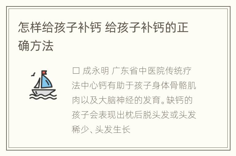 怎样给孩子补钙 给孩子补钙的正确方法