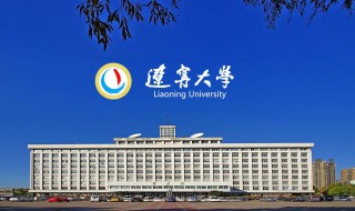 辽宁大学是985还是211 辽宁大学是双一流名校吗
