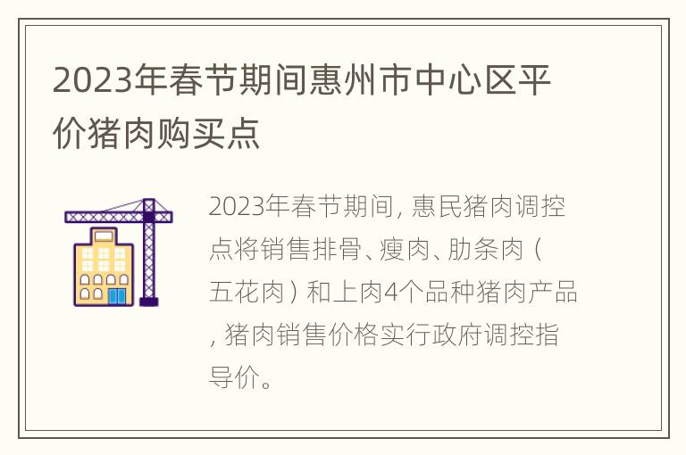 2023年春节期间惠州市中心区平价猪肉购买点