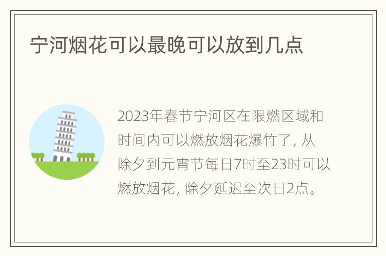 宁河烟花可以最晚可以放到几点