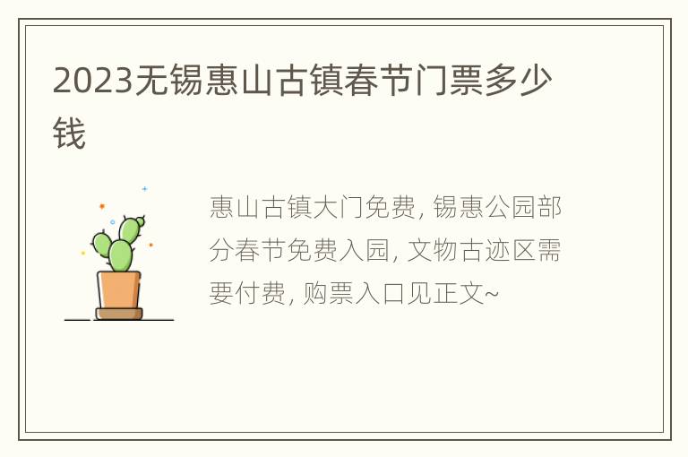 2023无锡惠山古镇春节门票多少钱