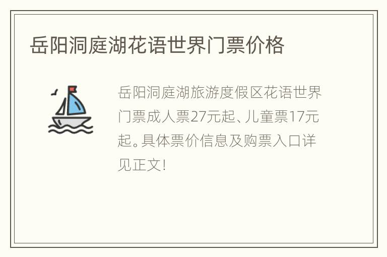 岳阳洞庭湖花语世界门票价格