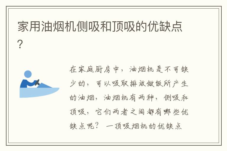 家用油烟机侧吸和顶吸的优缺点？