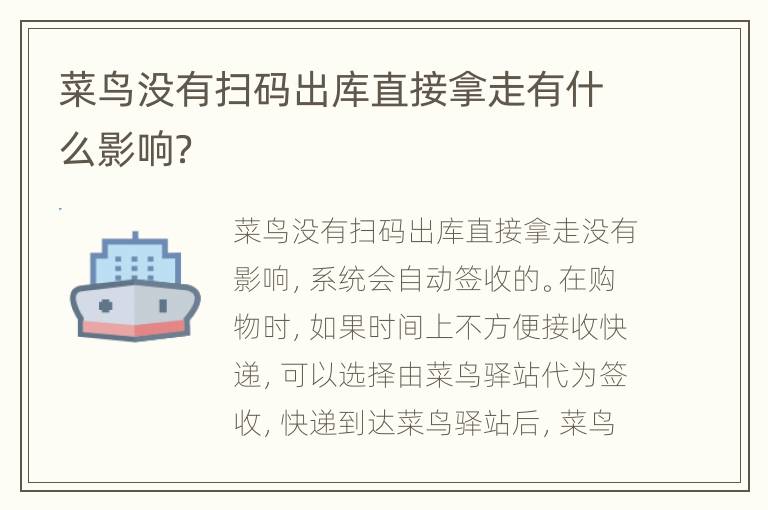 菜鸟没有扫码出库直接拿走有什么影响？