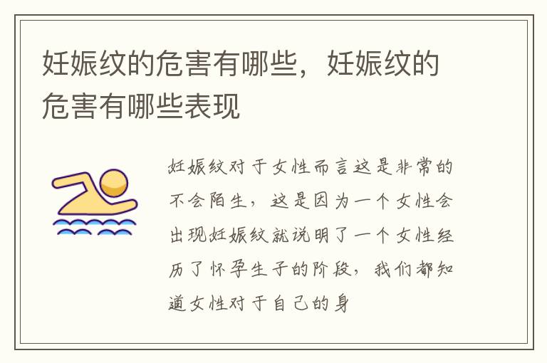 妊娠纹的危害有哪些，妊娠纹的危害有哪些表现