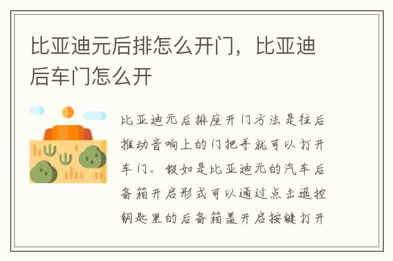 比亚迪元后排怎么开门，比亚迪后车门怎么开
