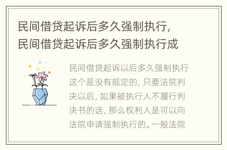 民间借贷起诉后多久强制执行，民间借贷起诉后多久强制执行成功