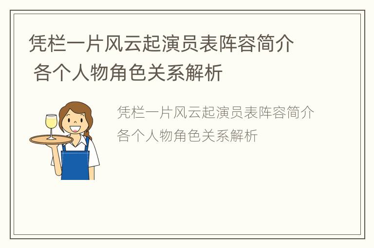 凭栏一片风云起演员表阵容简介 各个人物角色关系解析