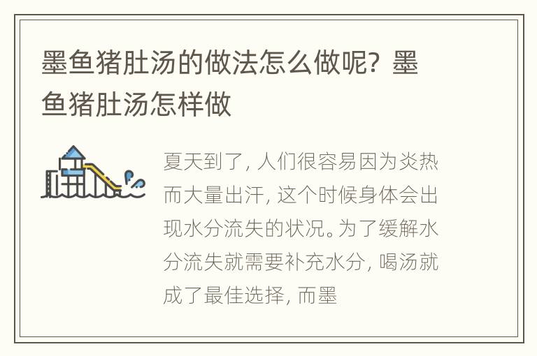 墨鱼猪肚汤的做法怎么做呢？ 墨鱼猪肚汤怎样做