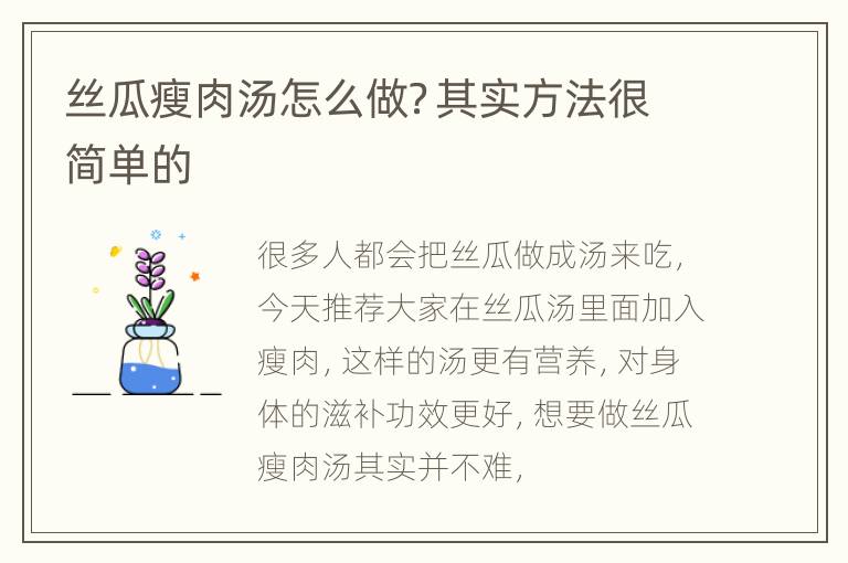 丝瓜瘦肉汤怎么做？其实方法很简单的