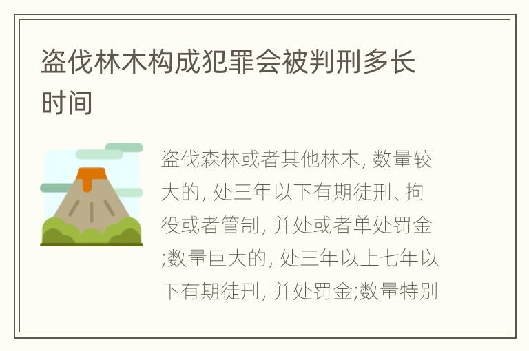 盗伐林木构成犯罪会被判刑多长时间