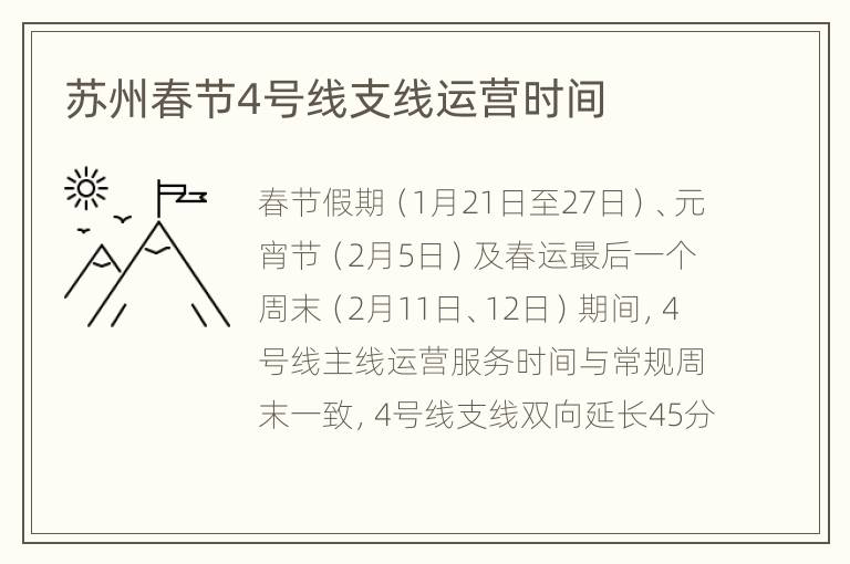 苏州春节4号线支线运营时间