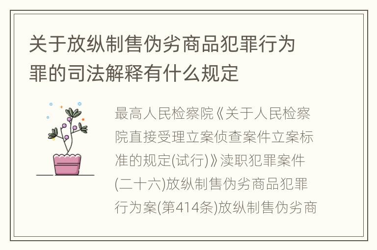 关于放纵制售伪劣商品犯罪行为罪的司法解释有什么规定