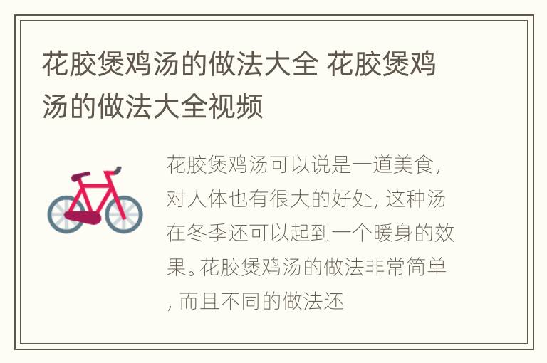 花胶煲鸡汤的做法大全 花胶煲鸡汤的做法大全视频