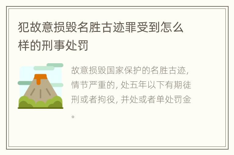 犯故意损毁名胜古迹罪受到怎么样的刑事处罚