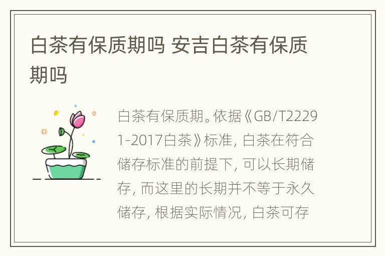 白茶有保质期吗 安吉白茶有保质期吗
