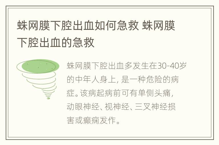 蛛网膜下腔出血如何急救 蛛网膜下腔出血的急救