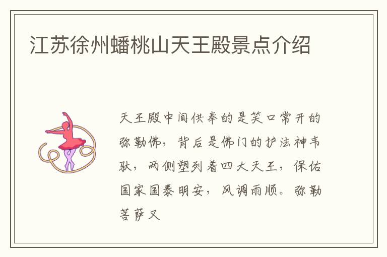 江苏徐州蟠桃山天王殿景点介绍