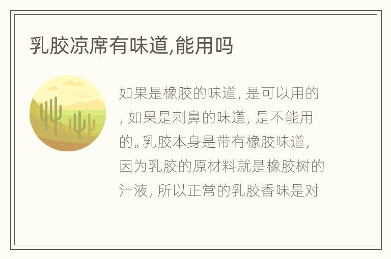 乳胶凉席有味道,能用吗