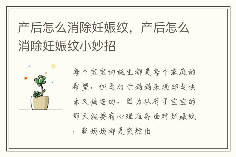 产后怎么消除妊娠纹，产后怎么消除妊娠纹小妙招