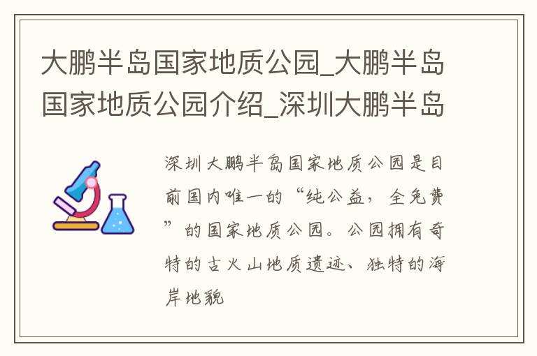 大鹏半岛国家地质公园_大鹏半岛国家地质公园介绍_深圳大鹏半岛国家地质公园旅游攻略