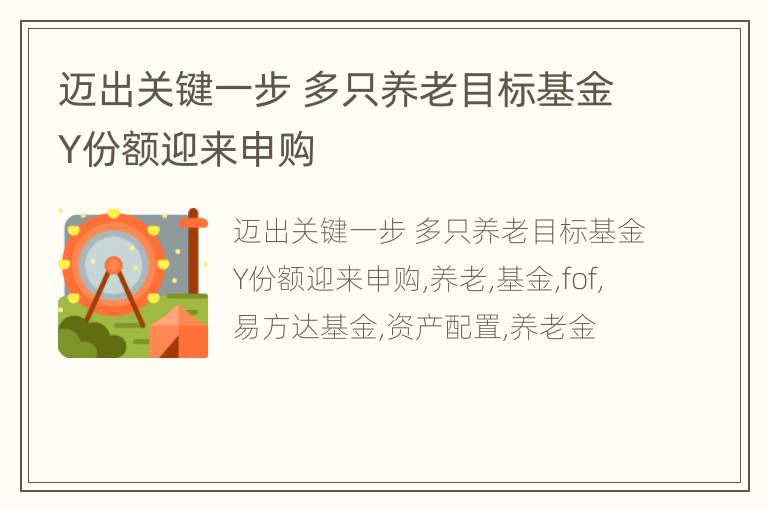迈出关键一步 多只养老目标基金Y份额迎来申购