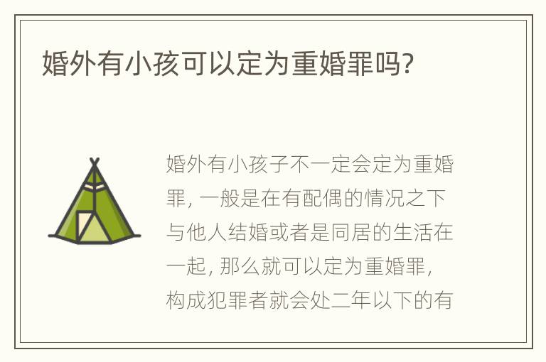 婚外有小孩可以定为重婚罪吗？