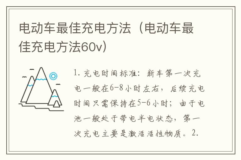 电动车最佳充电方法（电动车最佳充电方法60v）