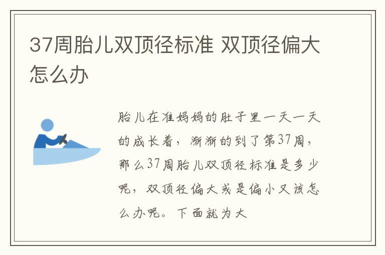 37周胎儿双顶径标准 双顶径偏大怎么办
