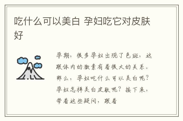 吃什么可以美白 孕妇吃它对皮肤好
