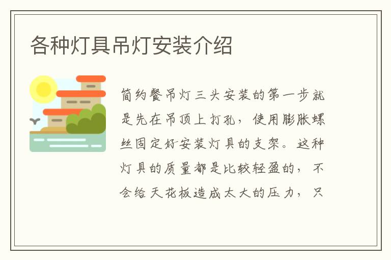 各种灯具吊灯安装介绍
