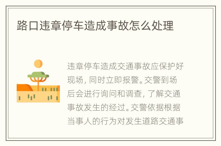 路口违章停车造成事故怎么处理