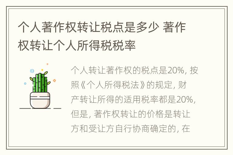 个人著作权转让税点是多少 著作权转让个人所得税税率