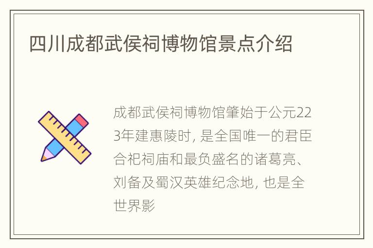四川成都武侯祠博物馆景点介绍