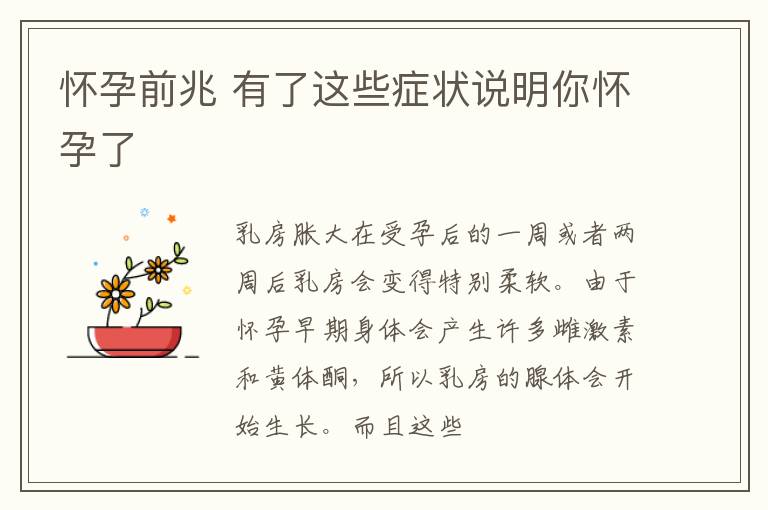 怀孕前兆 有了这些症状说明你怀孕了
