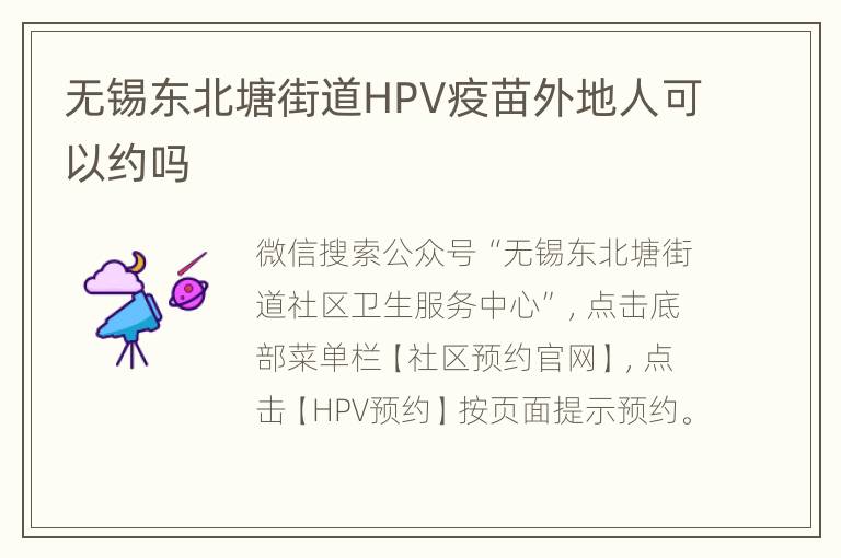 无锡东北塘街道HPV疫苗外地人可以约吗