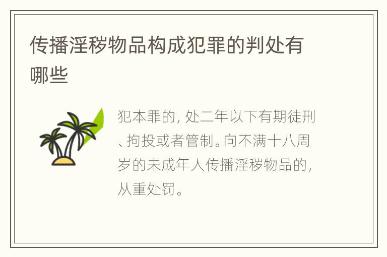 传播淫秽物品构成犯罪的判处有哪些