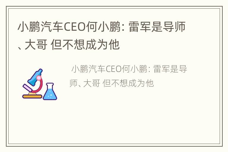小鹏汽车CEO何小鹏：雷军是导师、大哥 但不想成为他