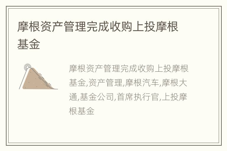 摩根资产管理完成收购上投摩根基金