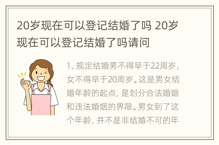 20岁现在可以登记结婚了吗 20岁现在可以登记结婚了吗请问