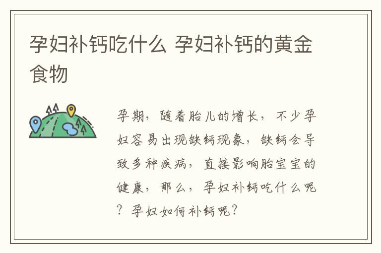 孕妇补钙吃什么 孕妇补钙的黄金食物