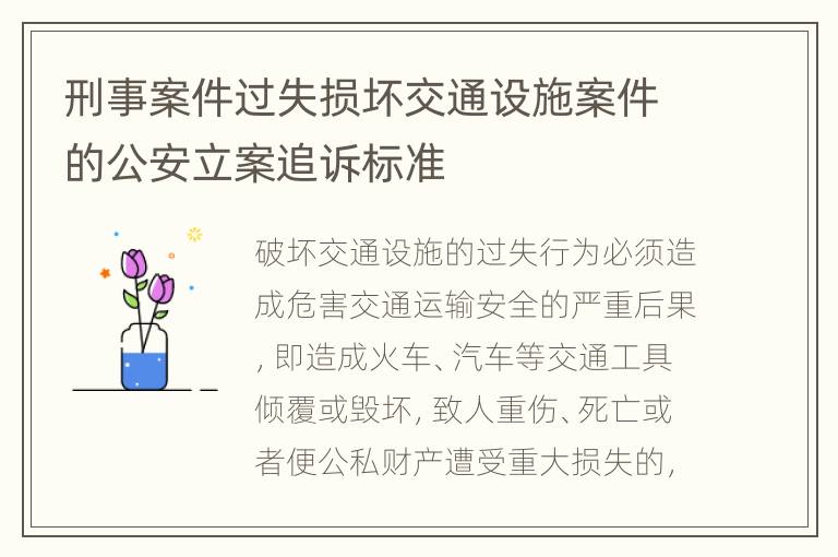 刑事案件过失损坏交通设施案件的公安立案追诉标准