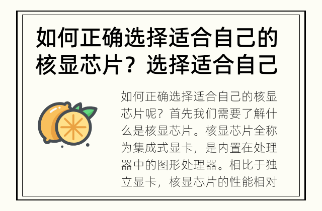 如何正确选择适合自己的核显芯片？ 选择适合自己的核显芯片