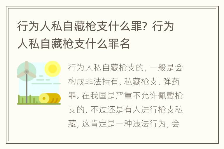 行为人私自藏枪支什么罪？ 行为人私自藏枪支什么罪名