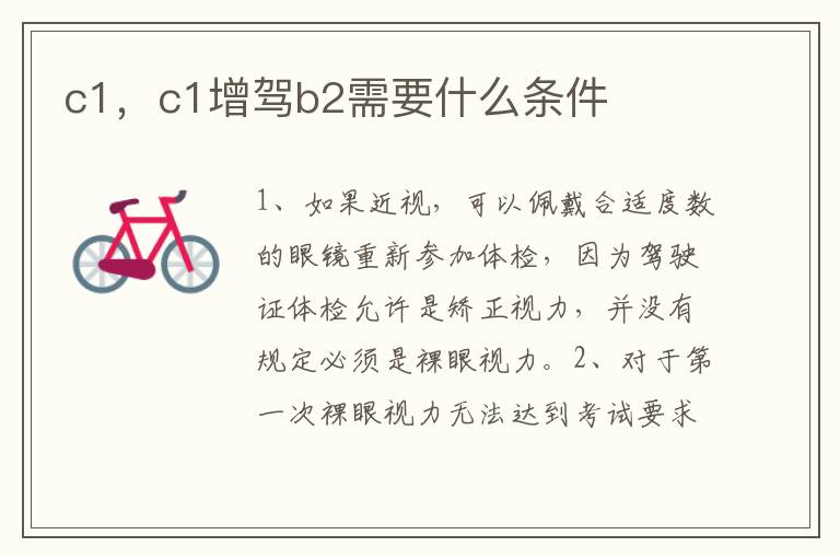 c1，c1增驾b2需要什么条件