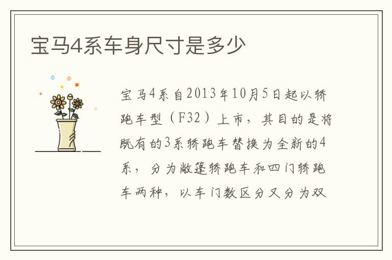 宝马4系车身尺寸是多少