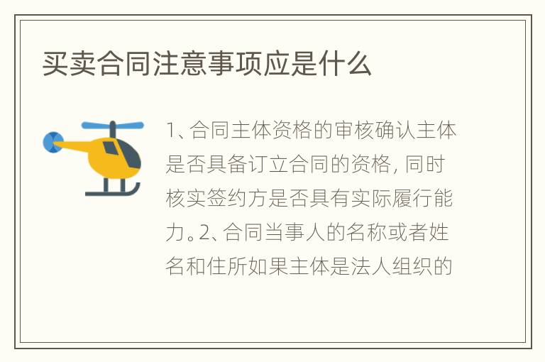 买卖合同注意事项应是什么
