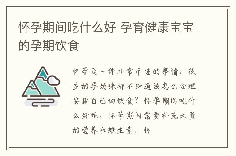 怀孕期间吃什么好 孕育健康宝宝的孕期饮食