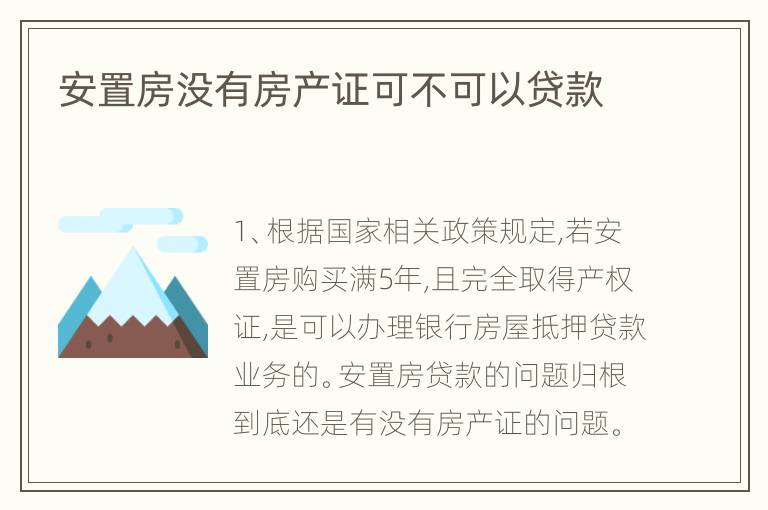 安置房没有房产证可不可以贷款
